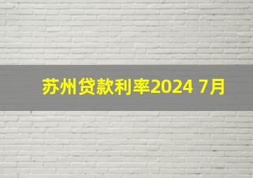 苏州贷款利率2024 7月